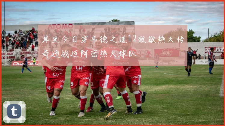 库里今日穿韦德之道12致敬热火传奇迎战迈阿密热火球队