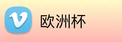 欧洲杯 logo